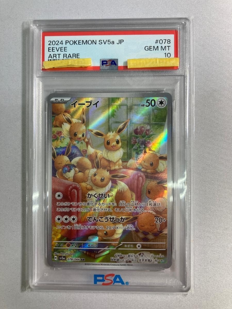 イーブイ AR [クリムゾンヘイズ] SV5a 078/066 (PSA10) ポケモンカード