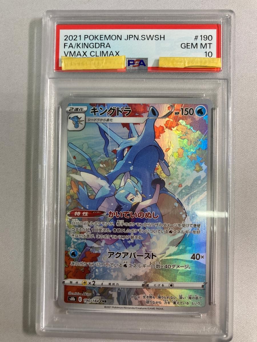 キングドラ CHR [VMAXクライマックス] S8b 190/184 (PSA10) ポケモン