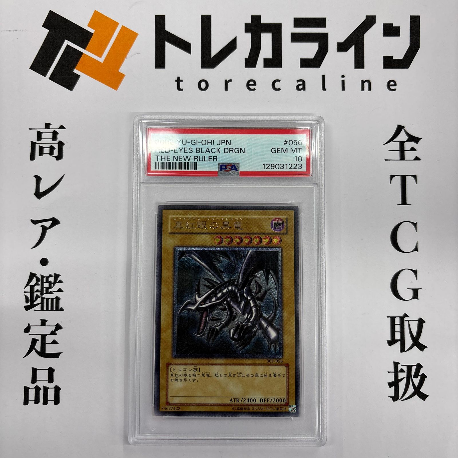 遊戯王 真紅眼の黒竜 レリーフ 301-056 PSA10 GEM MINT - メルカリ
