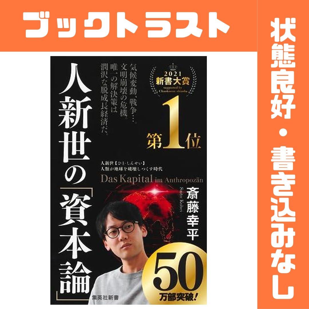 人新世の「資本論」 - メルカリ