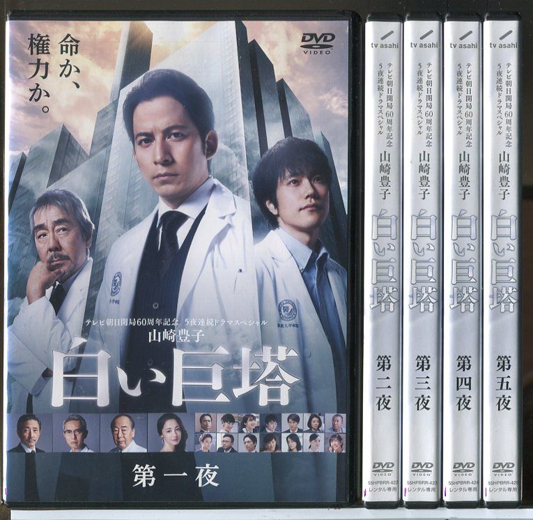 白い巨塔 全5巻セット/DVD 中古 レンタル落ち/岡田准一/松山ケンイチ
