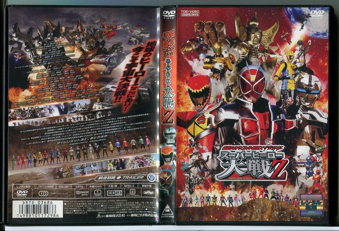 仮面ライダー×スーパー戦隊×宇宙刑事 スーパーヒーロー大戦Z/DVD 中古