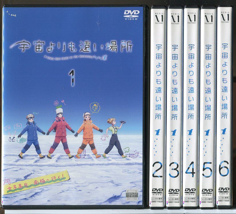 宇宙よりも遠い場所 DVD 全6 宇宙よりも遠い場所 全6巻セット/DVD 中古 レンタル落ち/c8873 - メルカリ