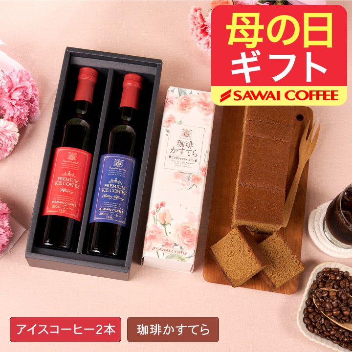 母の日ギフト2026 アイスコーヒー ギフト プレミアム アイスコーヒー カステラ セット スイーツ 2本 澤井珈琲ギフトセット