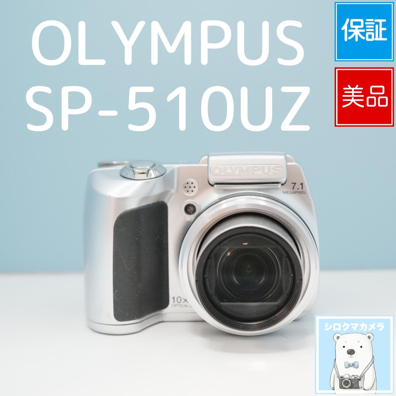 OLYMPUS SP-510UZ デジカメ 美品 a6391 - メルカリ