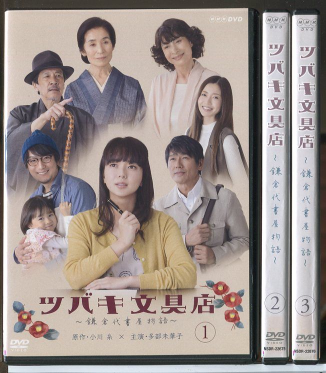 ツバキ文具店 鎌倉代書屋物語 全3巻セット/DVD 中古 レンタル落ち/多部