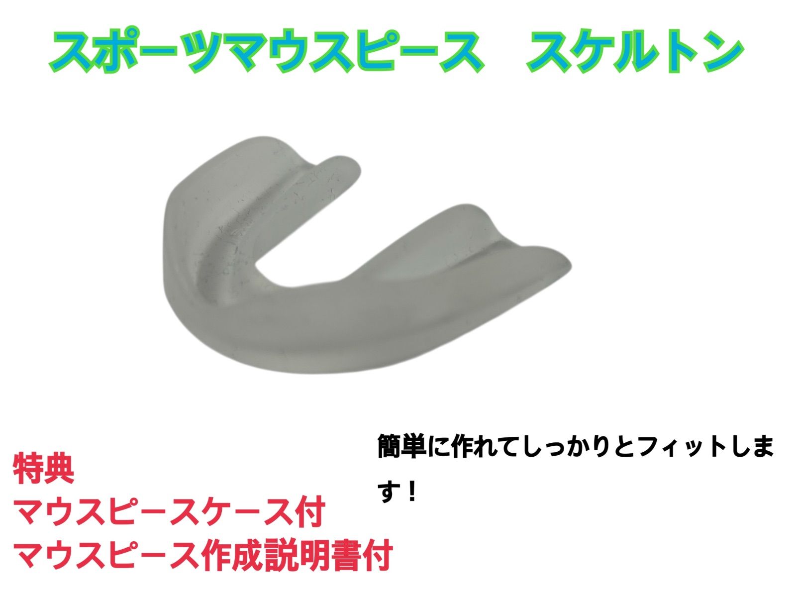 スポーツマウスピース スケルトン 簡単に作れてしっかりとフィットし