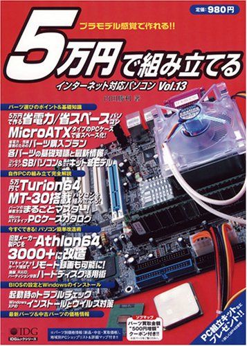 5万円で組み立てるインターネット対応パソコン Vol.13 (IDGムック