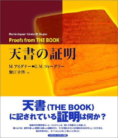 天書の証明／M.アイグナー、G.M.ツィーグラー