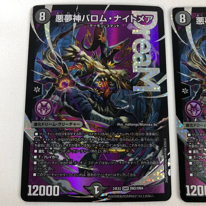 中古品】 デュエルマスターズ 悪夢神バロム・ナイトメア 3枚セット