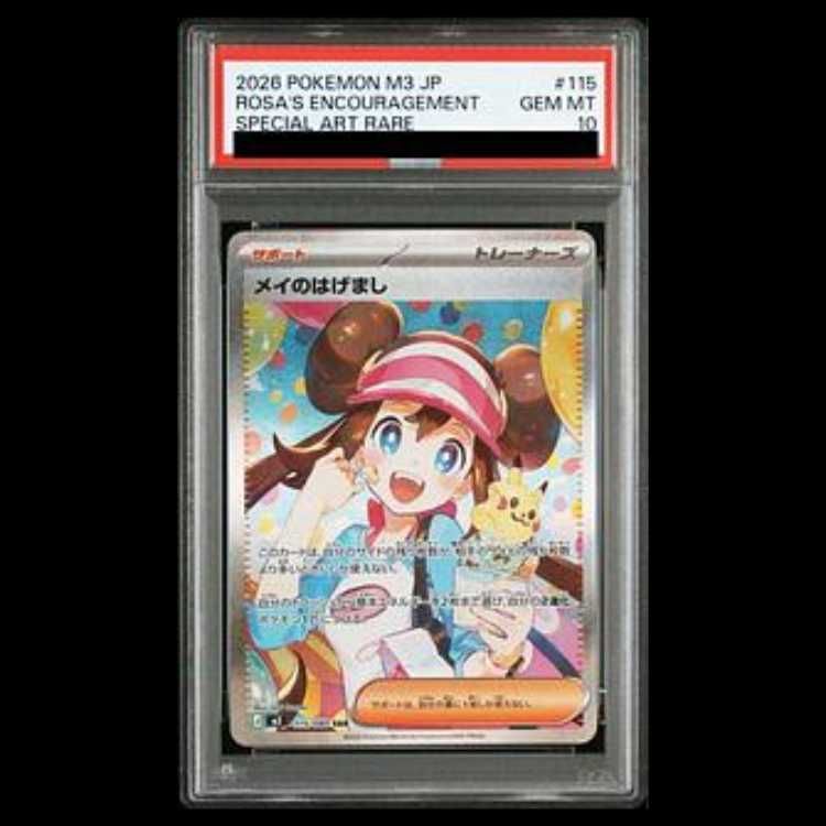 PSA10】メイのはげまし SAR 115/080 1枚 - メルカリ