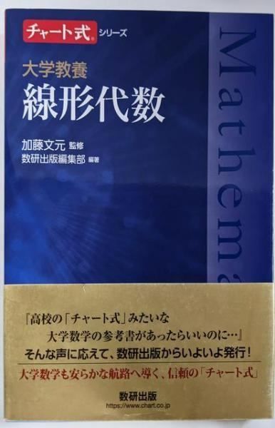 中古】チャート式シリーズ 大学教養 線形代数／数研出版編集部編著