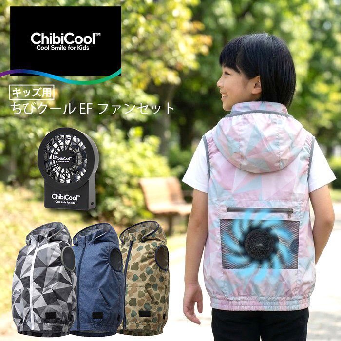 ChibiCool ファン付きベスト キッズ 子供用 電動ファン バッテリー付き フルセット 軽量 涼しい 熱中症対策 夏 冷却ベスト 送風ベスト ファン付きウェア キッズ用ファンベスト ファンバッテリーセット 送風ウェア 着る扇風機