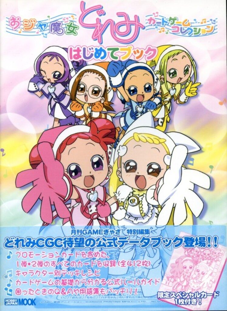 ホビージャパン ホビージャパン別冊 カードゲームコレクション おジャ魔女どれみカードゲームコレクション (帯付)