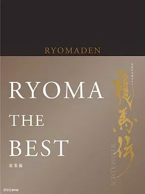 中古】国内TVドラマDVD 龍馬伝 総集編 DVD-BOX - メルカリ