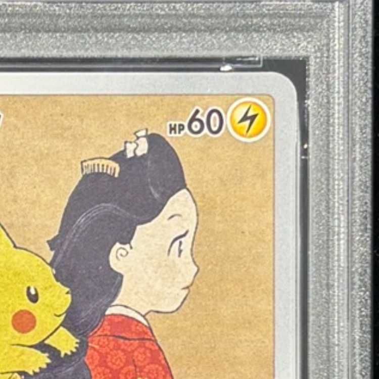 PSA10】ピカチュウ 見返り美人 切手セット PROMO 227/S-P 1枚 - メルカリ