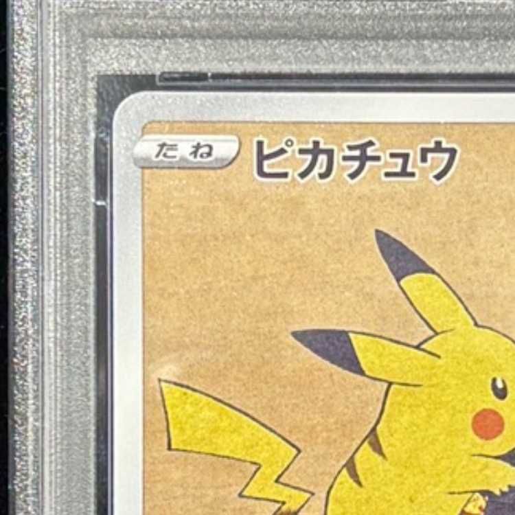 PSA10】ピカチュウ 見返り美人 切手セット PROMO 227/S-P 1枚 - メルカリ