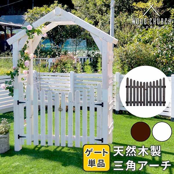 天然木製三角アーチ用 ゲート単品 「WOOD CHURCH」 (ウッドチャーチ) ゲートのみ アーチ 門 ゲート 木製 diy キット 扉 両開き 外開き 観音開き 庭 入口 門扉 ホワイト ダークブラウン おしゃれ 北欧 ガーデニング 屋外 ガーデン家具