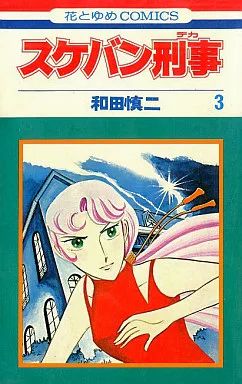 【中古】 スケバン刑事 ３/白泉社/和田慎二 中古】少女コミック スケバン刑事(3) / 和田慎二 - メルカリ