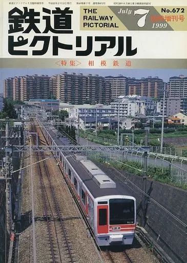 中古】乗り物雑誌 鉄道ピクトリアル 1999年7月臨時増刊号 No.672