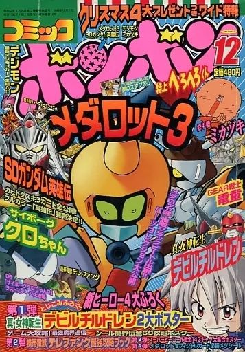 コミックボンボン 2000年代 コミックボンボン2000年の第11 12巻のセット