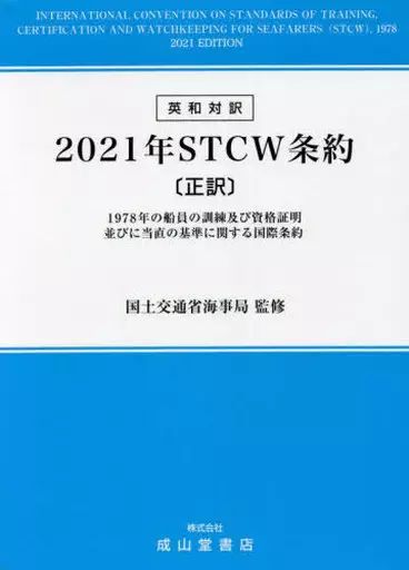 【中古】単行本(実用) ≪海洋工学・船舶工学≫ ケース付)2021年STCW条約 1978年の船員の訓練及び資格証明並びに当直の基準に関する国際条約 正訳 英和対訳
