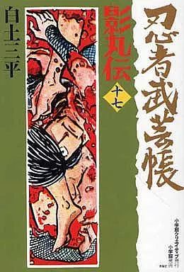 中古】B6コミック 忍者武芸帳 影丸伝(復刻版)全17巻セット / 白土三平