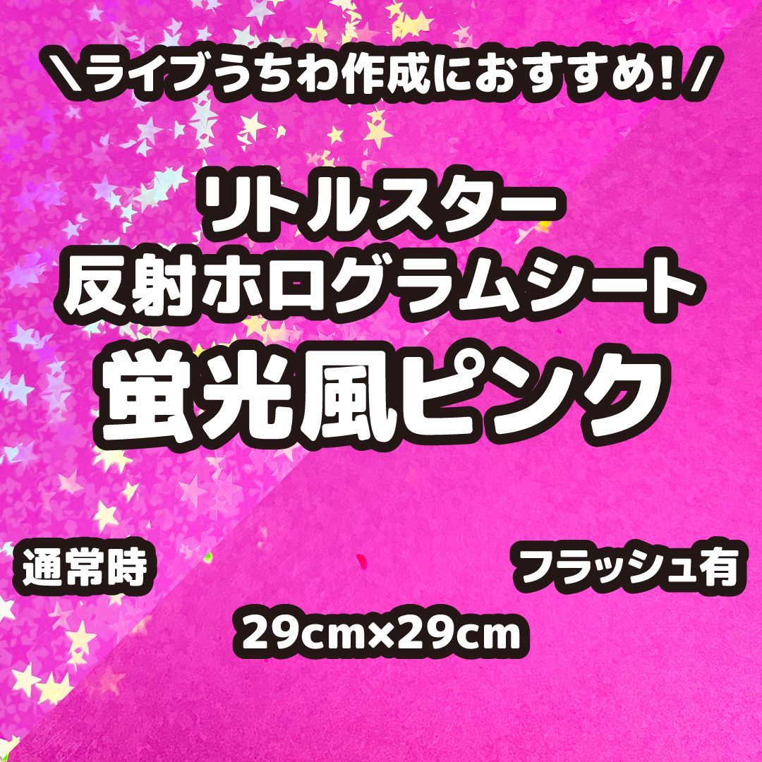 反射ホログラムシートリトルスター蛍光風ピンク（シールタイプ） 29cm