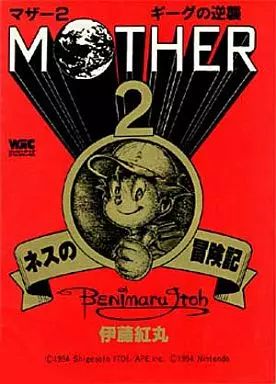 中古】B6コミック MOTHER2 ギーグの逆襲 ネスの冒険記 / 伊藤紅丸