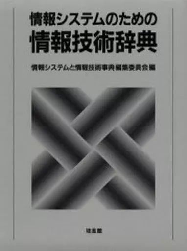 【中古】単行本(実用) ≪コンピュータ≫ 情報システムのための情報技術辞典
