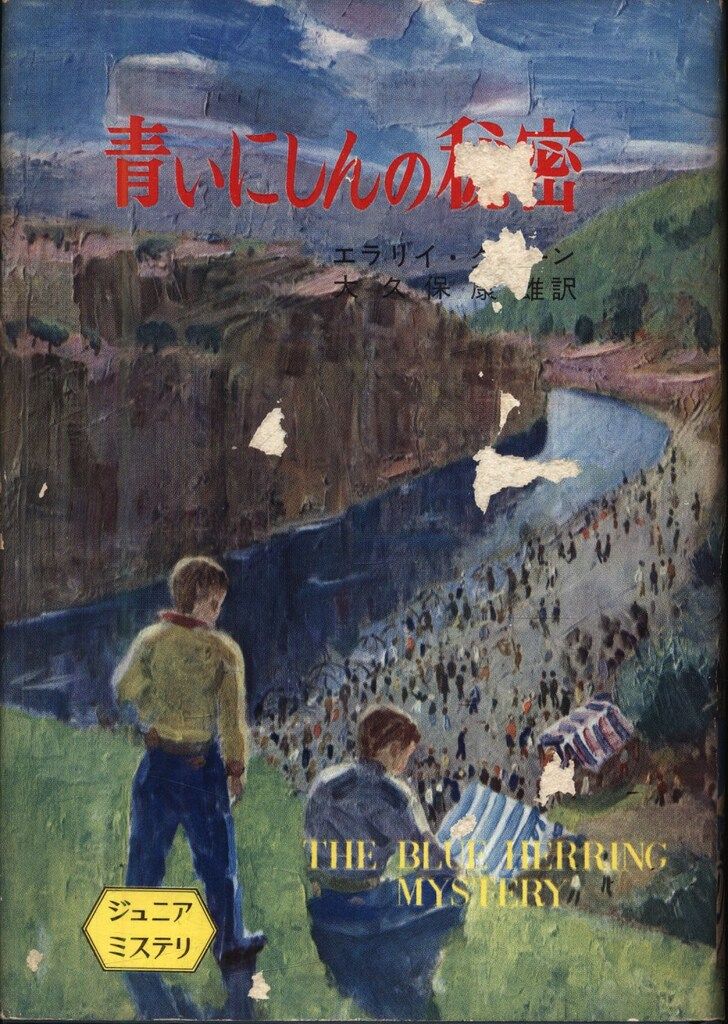 ジュニアミステリ　全8巻　早川書房　エラリイ・クイーン　カバーつき　初版 ジュニア・ミステリ エラリイ・クイーン 青いにしんの秘密 1 - メルカリ