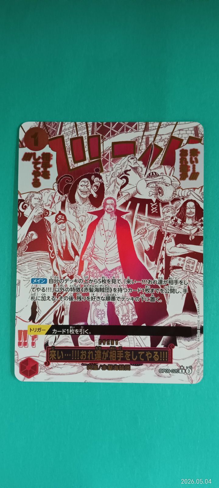 来い…!!!おれ達が相手をしてやる!!!(☆R/パラレル)(OP09-020) - メルカリ