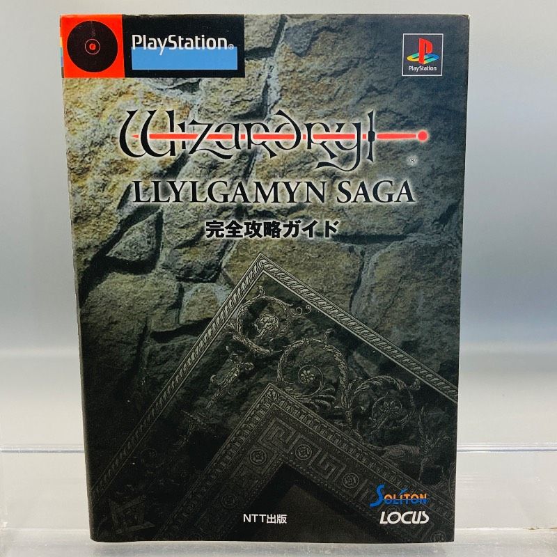 初版】NTT出版 PlayStation ウィザードリィ リルガミンサーガ 完全攻略