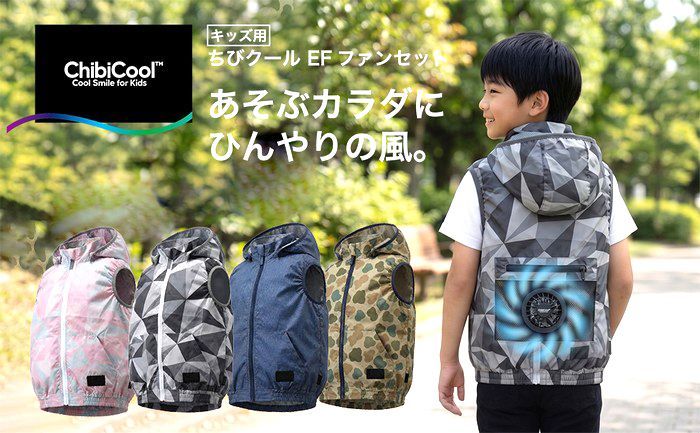 ChibiCool ファン付きベスト キッズ 子供用 電動ファン バッテリー付き 