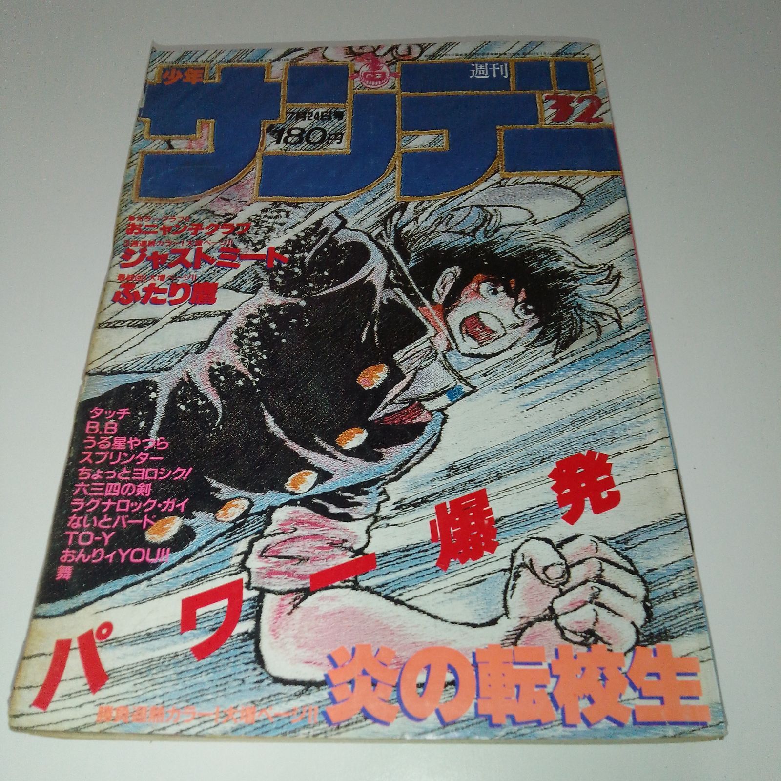 週刊少年サンデー」1985年 第32号 - メルカリ