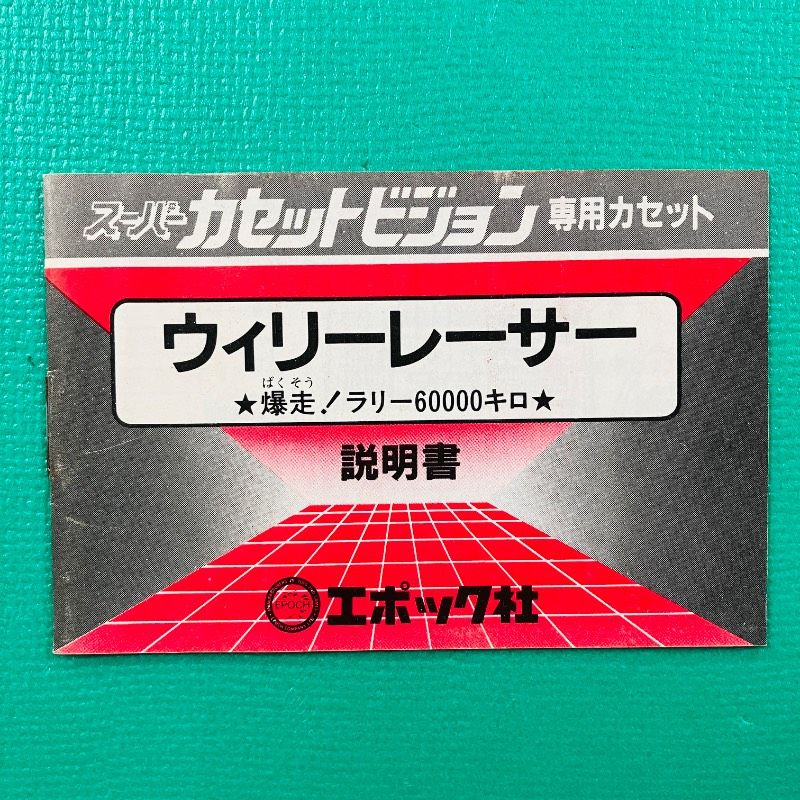 箱・取説あり】スーパーカセットビジョン ウィリーレーサー エポック