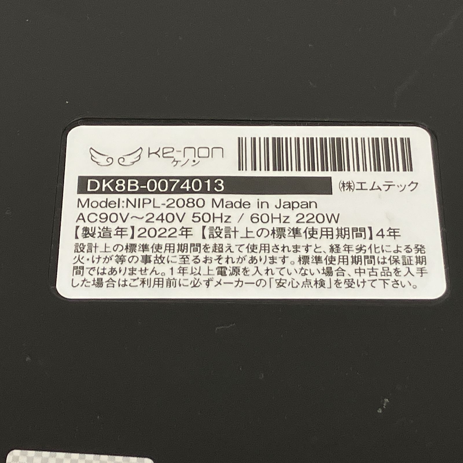 【値引き可能】KE-NON 脱毛器 ver8.6J エムテック Ke-non NIPL-2080 家庭用 フラッシュ式 脱毛器 Ver8.6J
