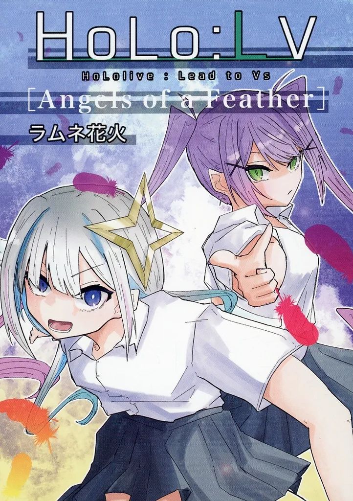 HoLo:LV ラムネ花火 1-7巻+Angels of a feather 中古】男性向一般同人誌 ≪バーチャルYoutuber≫ HoLo：LV Angels of a