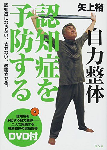 自力整体　認知症を予防する（DVD付き）／矢上裕