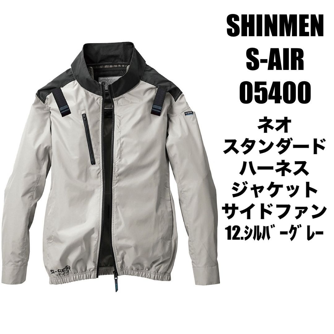 シンメン S-AIR 05400 12.シルバーグレー 空調 長袖ブルゾン 裏チタン