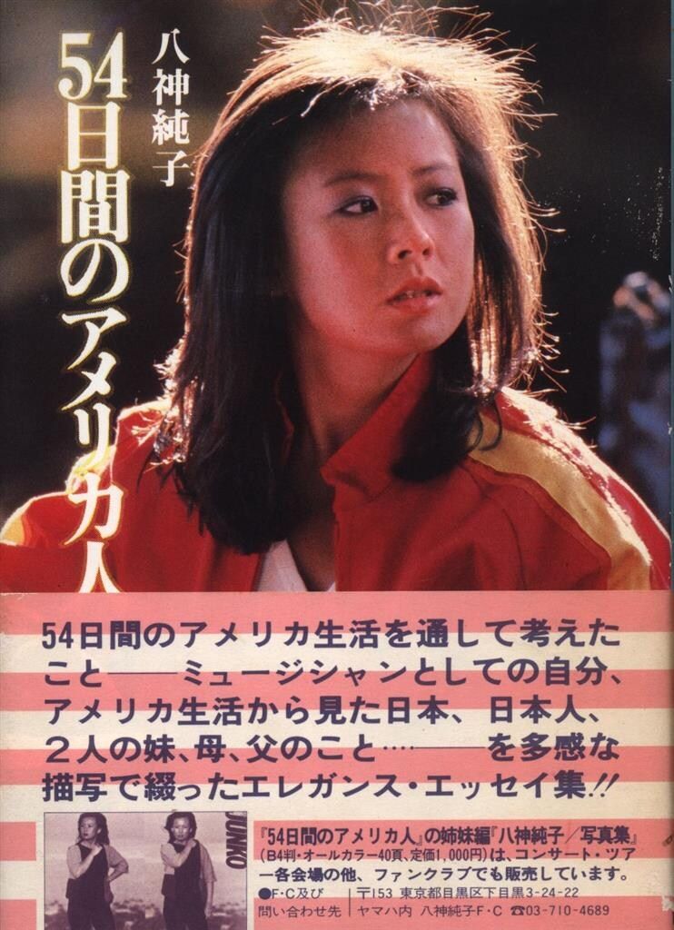 サイン入り 八神純子 54日間のアメリカ人 - メルカリ