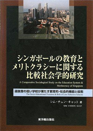 シンガポ-ルの教育とメリトクラシ-に関する比較社会学的研究: 選抜度の低い学校が果たす教育的・社会的機能と役割／シム チ