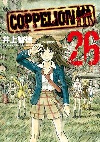 COPPELION　全巻（1-26巻セット・完結）井上智徳【2週間以内発送】