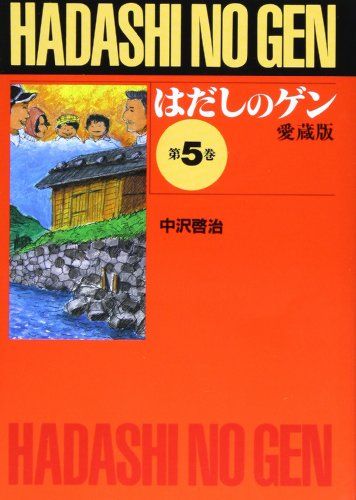 愛蔵版 はだしのゲン (第5巻)／中沢 啓治 - メルカリ