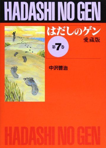 愛蔵版 はだしのゲン (第7巻)／中沢 啓治 - メルカリ