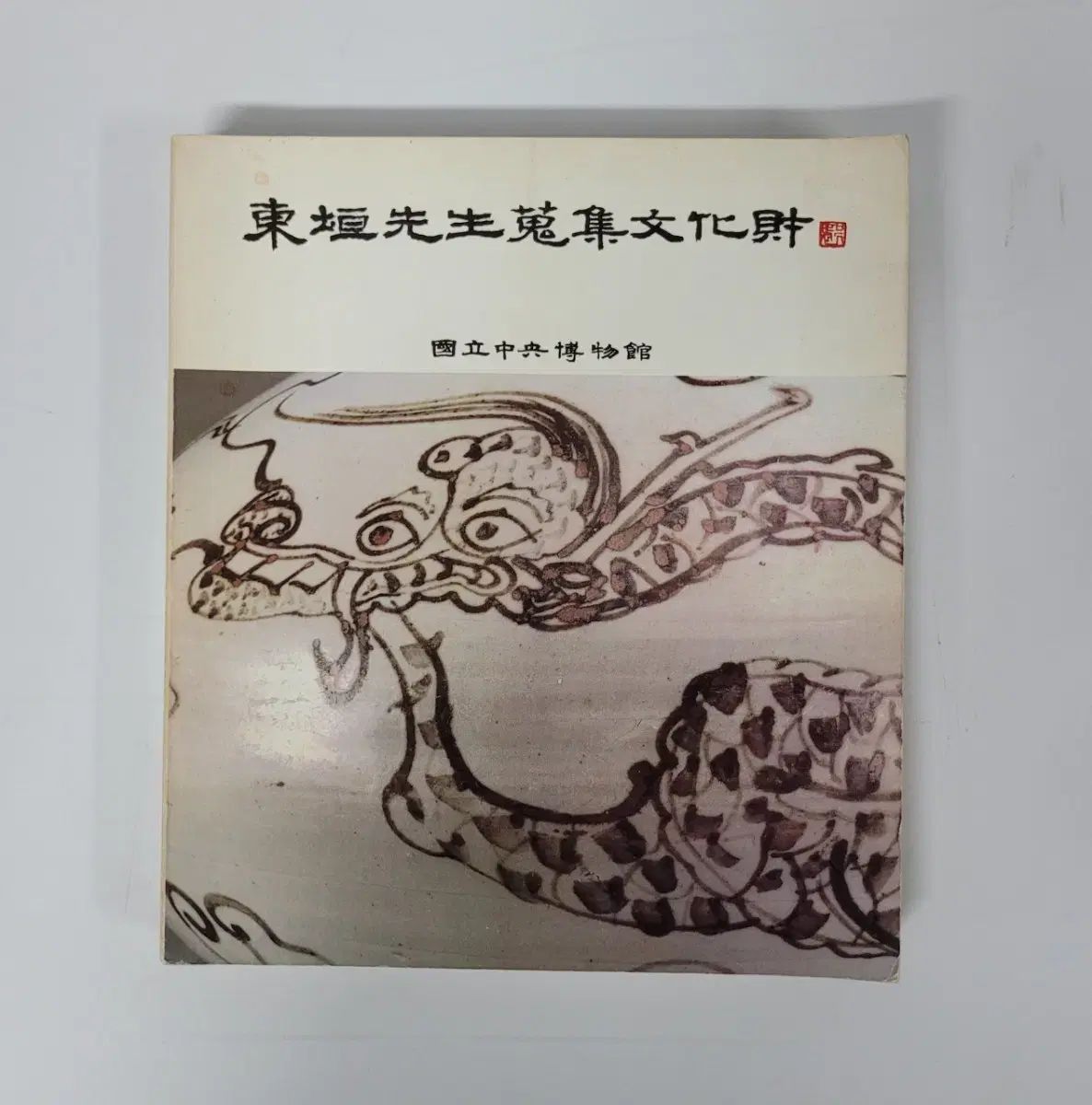 ドンウォン先生 収集文化財 1981年 / 国立センター博物館