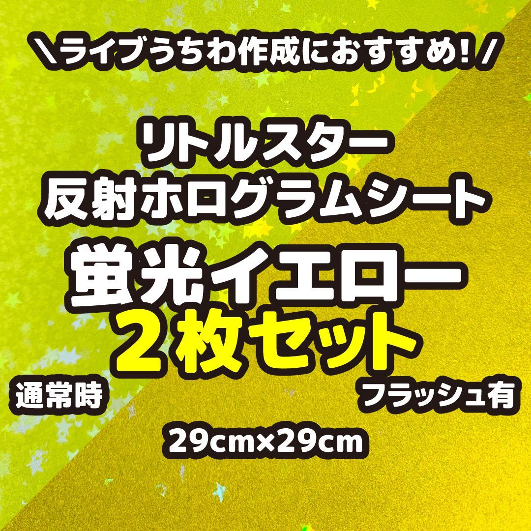 2枚セット 反射ホログラムシートリトルスター蛍光イエロー（シール