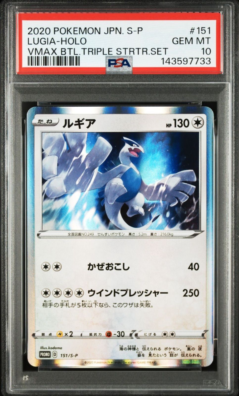 ルギア】PSA10 プロモ S-P 151 プロモーションカード「S-P」 PSA鑑定品