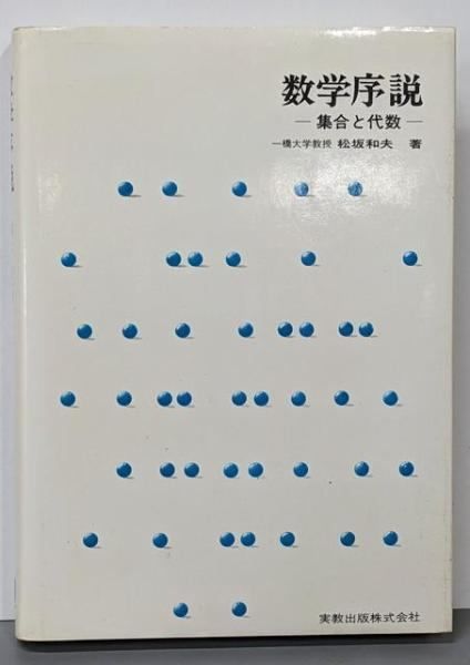 【中古】数学序説 : 集合と代数／松坂和夫 著／実教