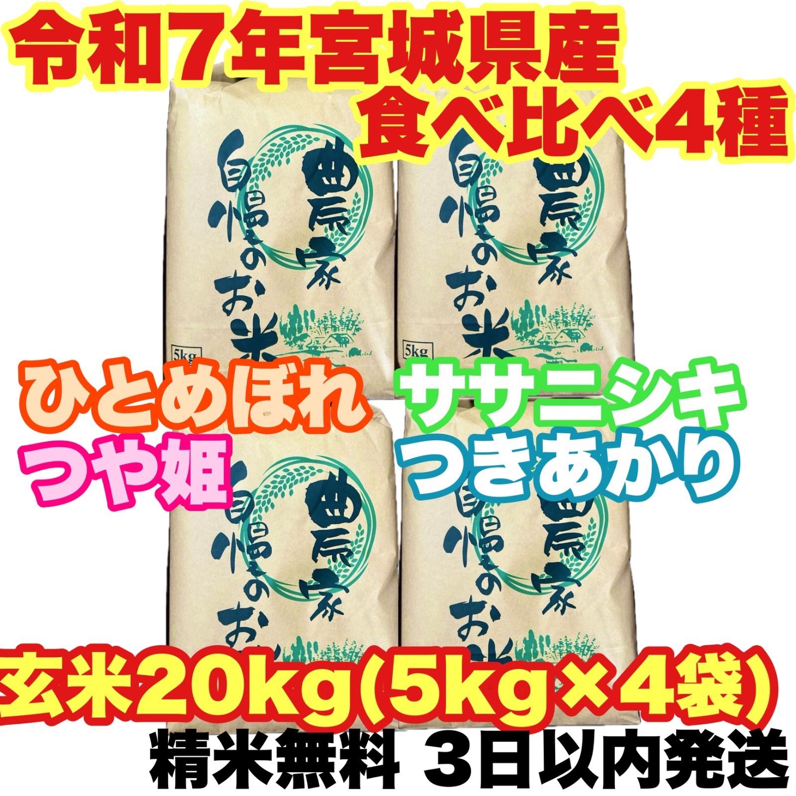 510の日】宮城県登米産 食べ比べ4種 玄米20kg 特別栽培米 - メルカリ